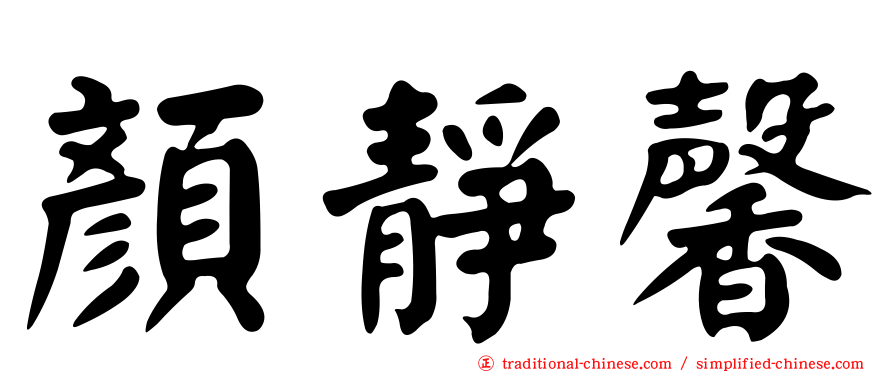 顏靜馨