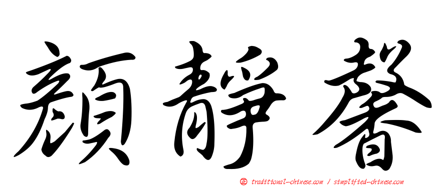 顏靜馨