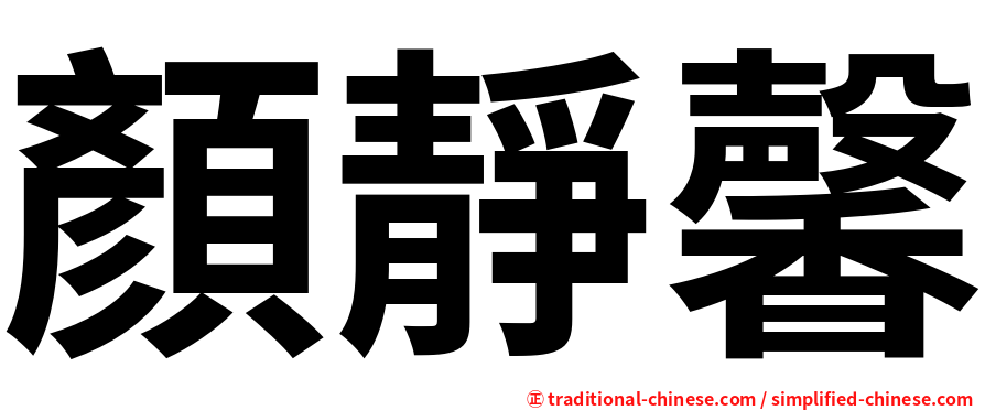 顏靜馨