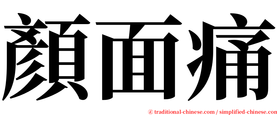 顏面痛 serif font