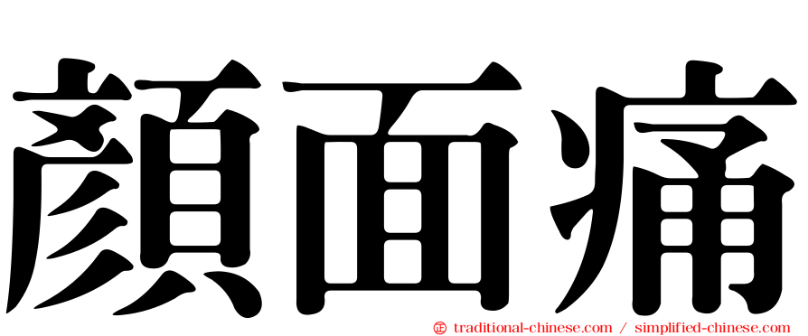 顏面痛