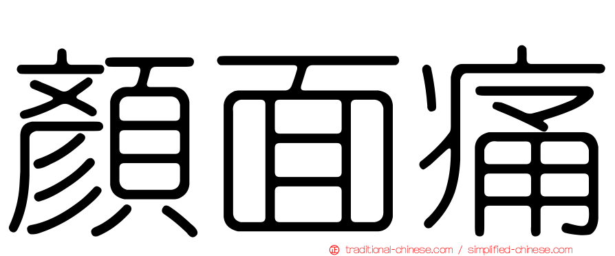 顏面痛