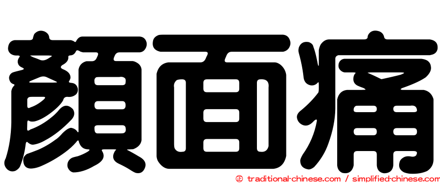 顏面痛