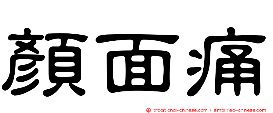 顏面痛