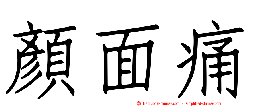 顏面痛