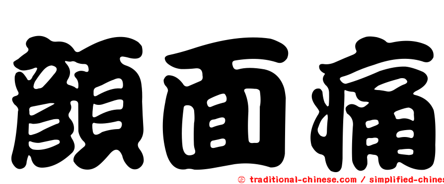 顏面痛