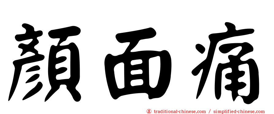 顏面痛