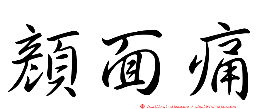 顏面痛