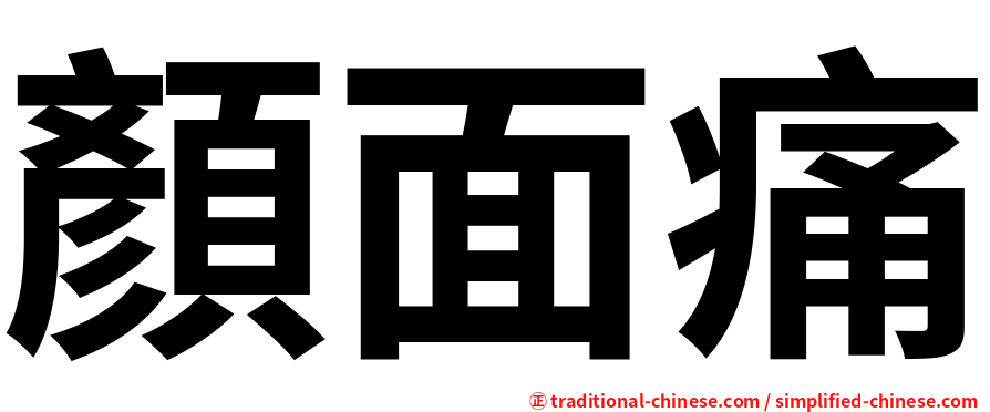 顏面痛