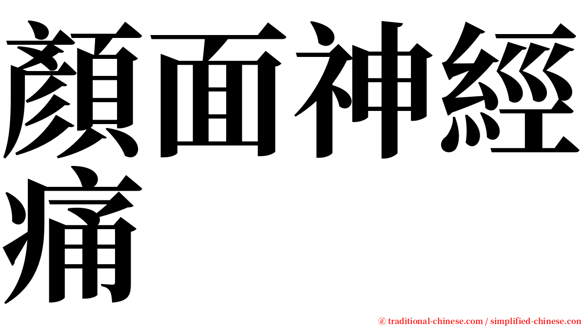顏面神經痛 serif font