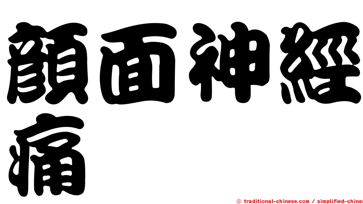 顏面神經痛