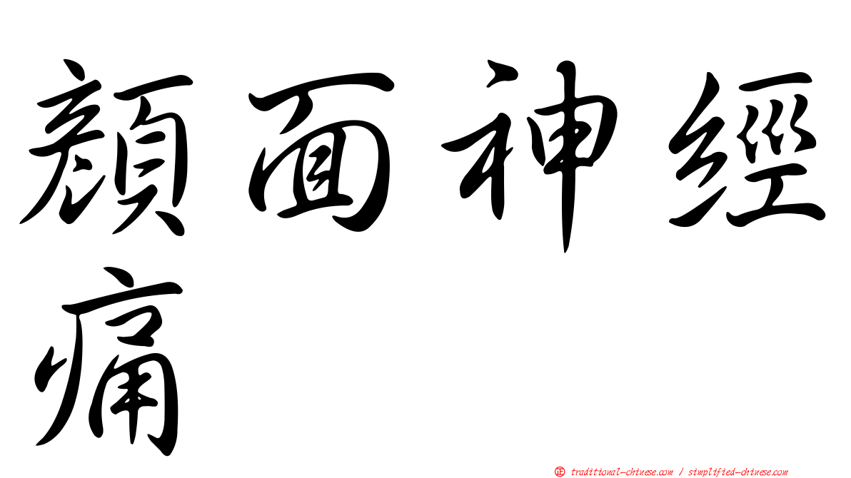 顏面神經痛