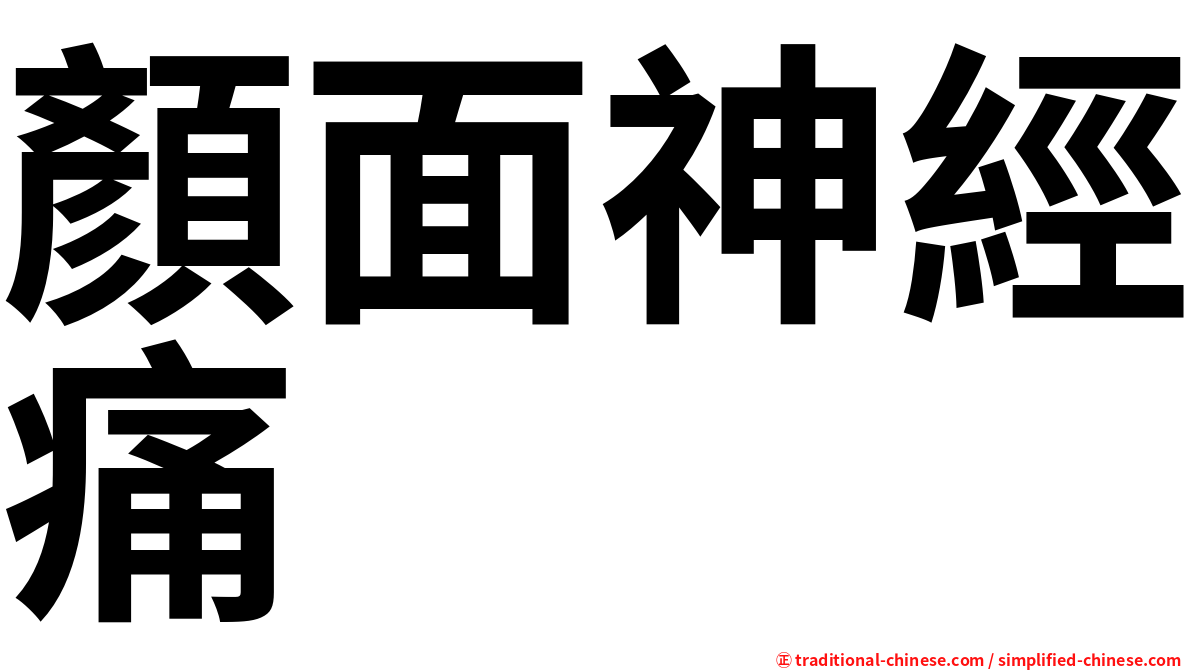 顏面神經痛