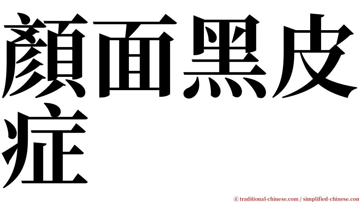 顏面黑皮症 serif font