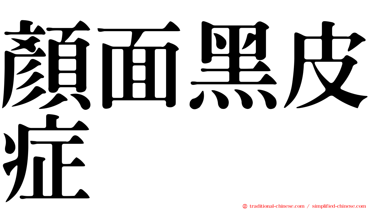 顏面黑皮症