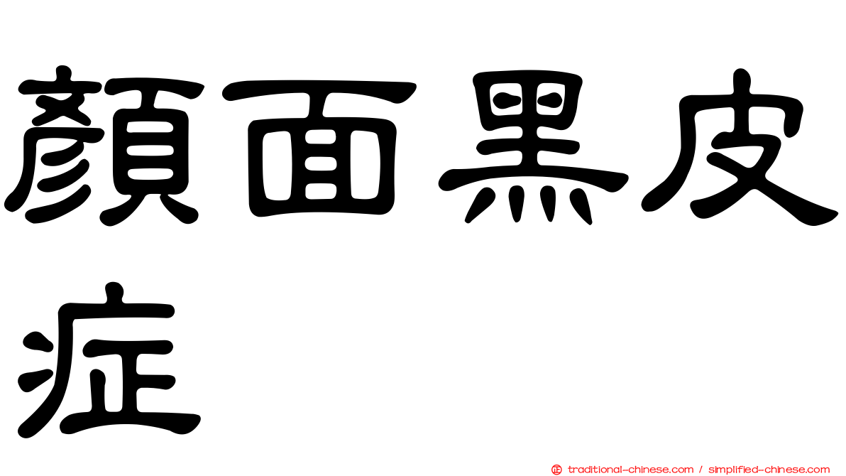 顏面黑皮症