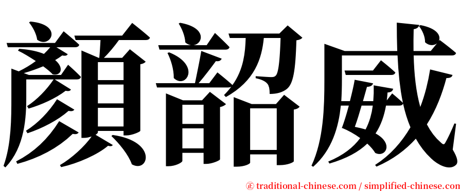 顏韶威 serif font