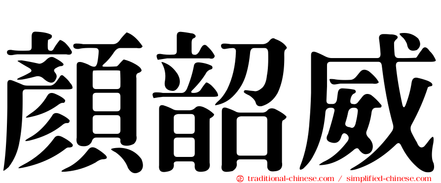 顏韶威