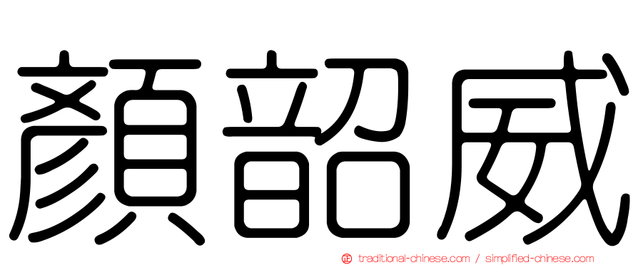 顏韶威