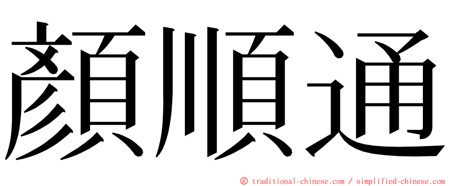 顏順通 ming font