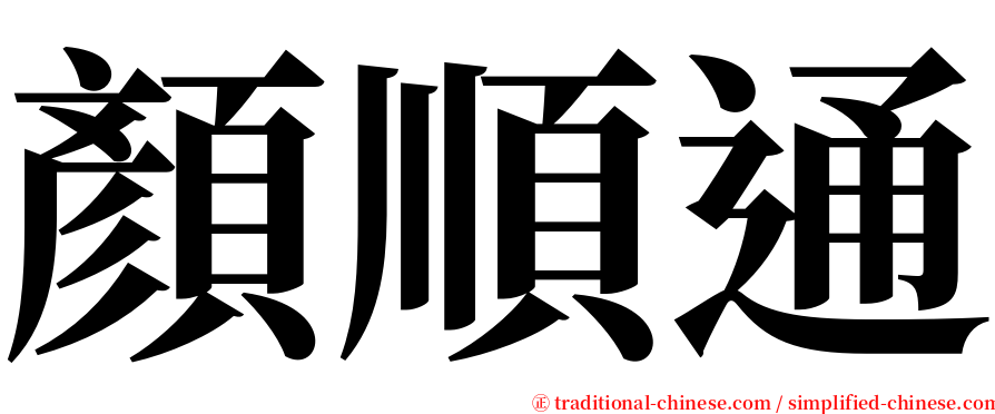 顏順通 serif font