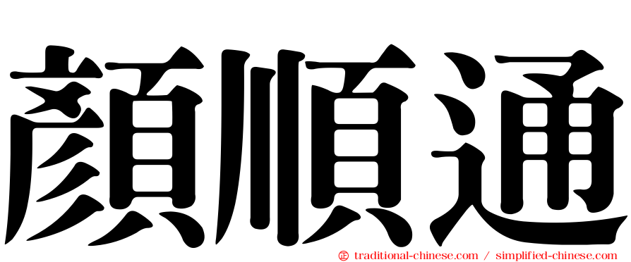 顏順通