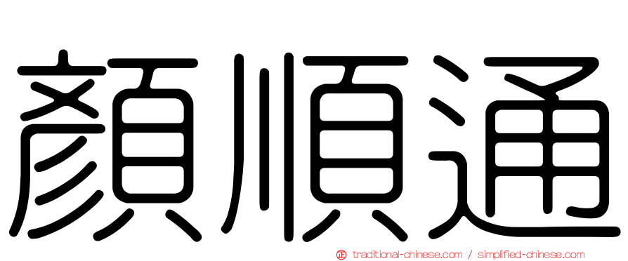 顏順通