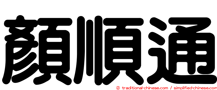 顏順通