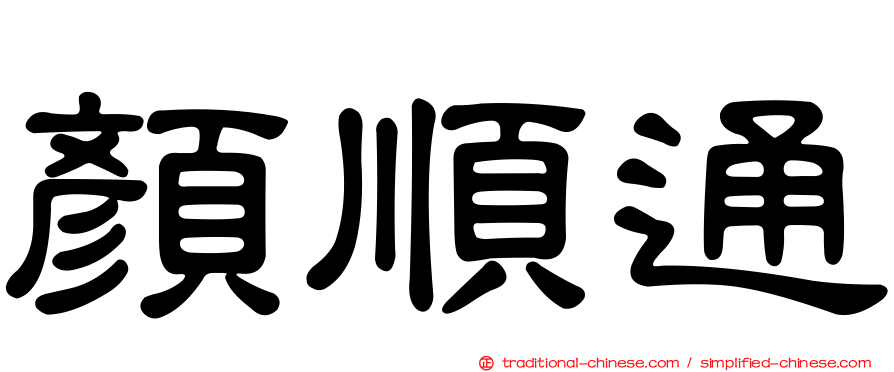 顏順通