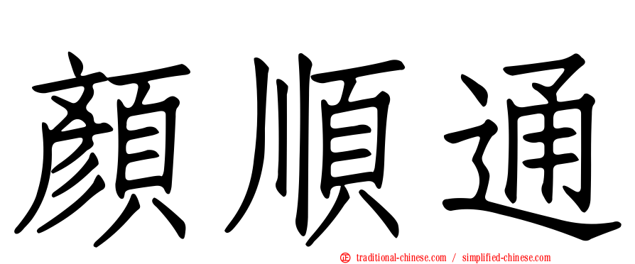 顏順通