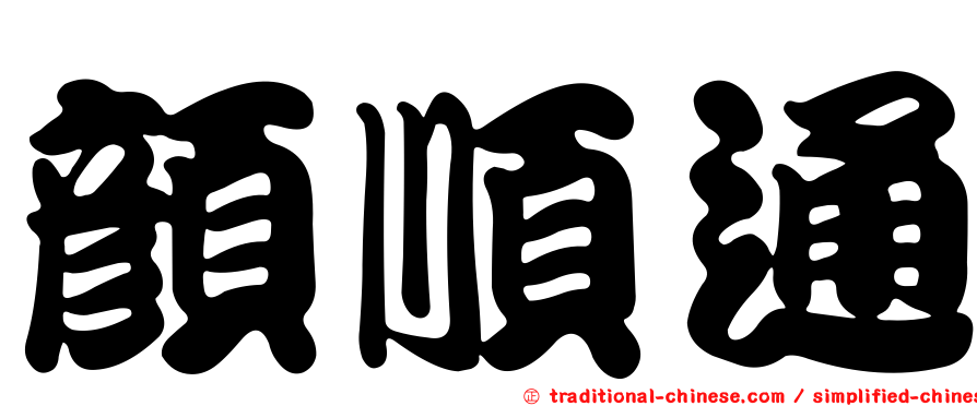 顏順通