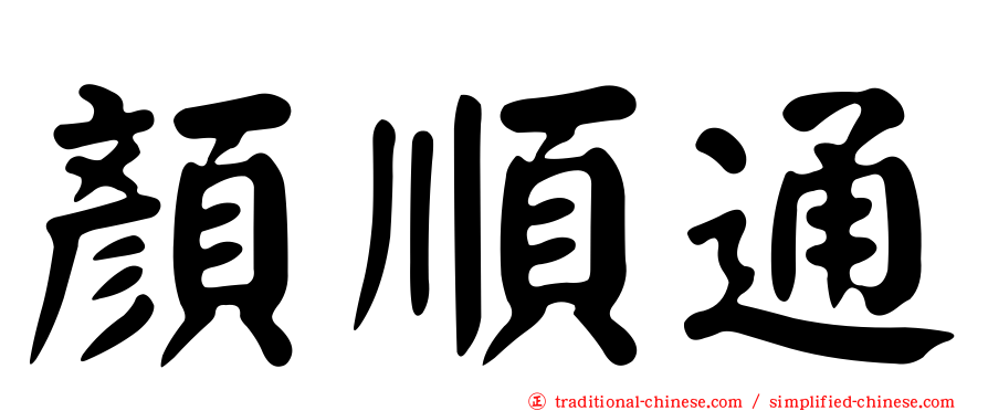 顏順通