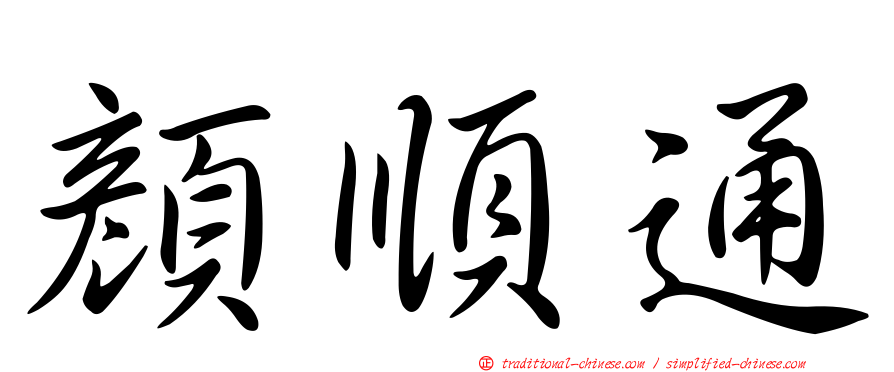 顏順通