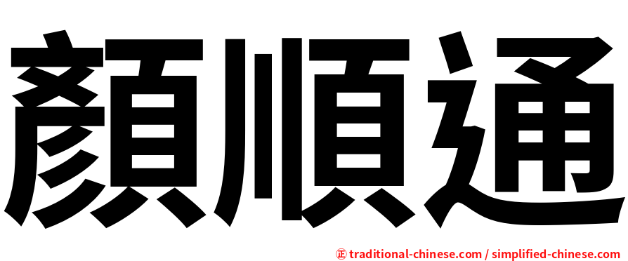顏順通