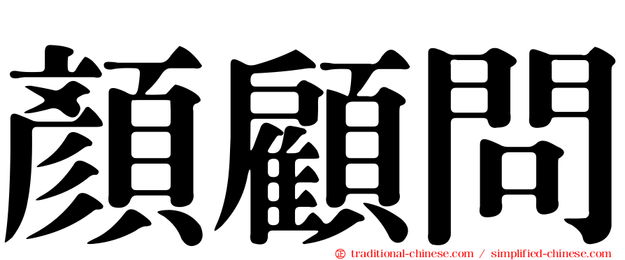 顏顧問