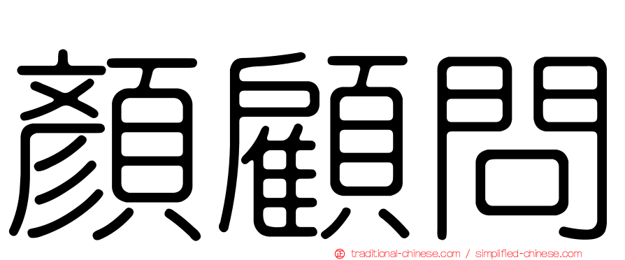 顏顧問