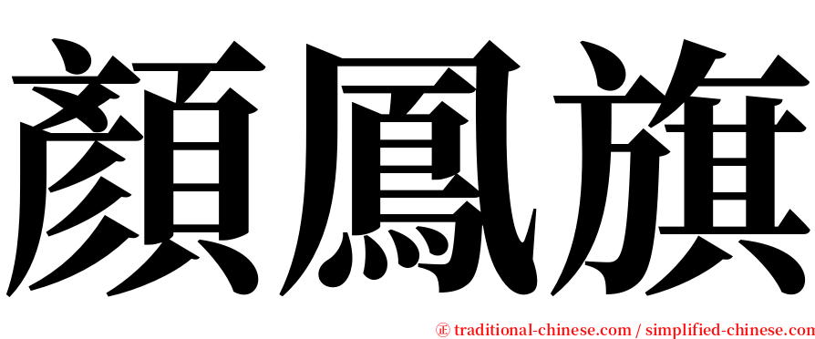 顏鳳旗 serif font