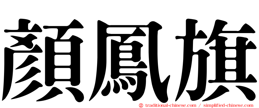 顏鳳旗
