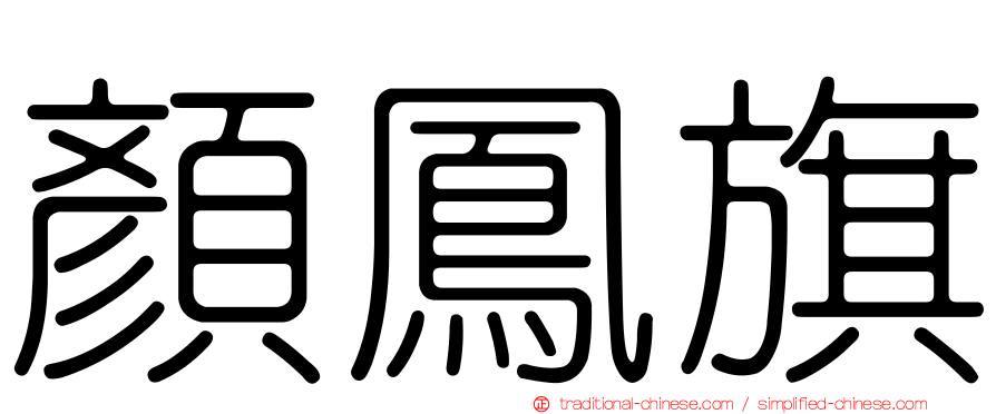 顏鳳旗