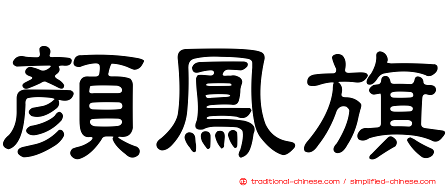 顏鳳旗