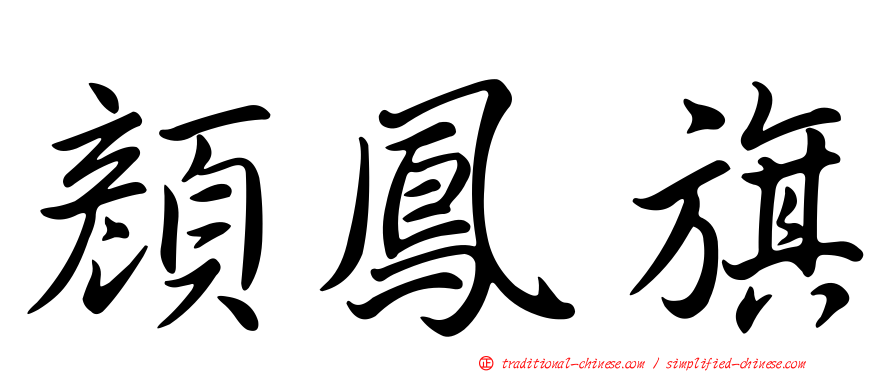 顏鳳旗