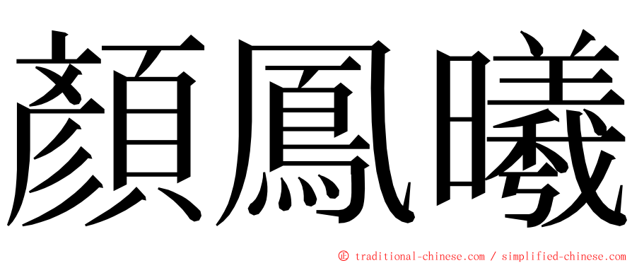 顏鳳曦 ming font