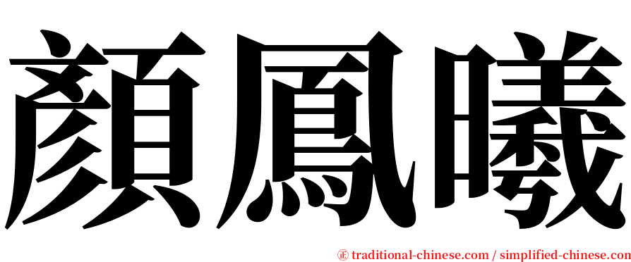 顏鳳曦 serif font