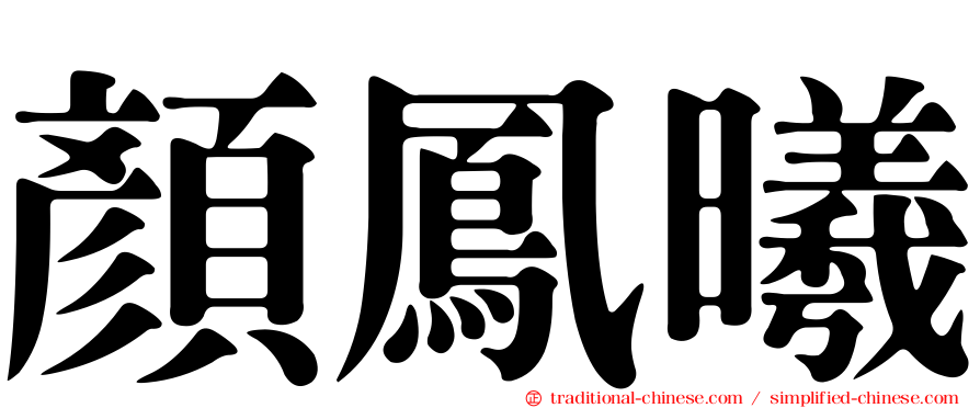 顏鳳曦