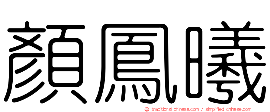 顏鳳曦
