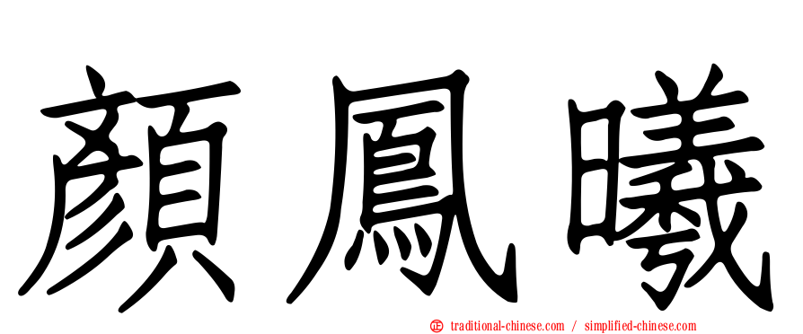 顏鳳曦