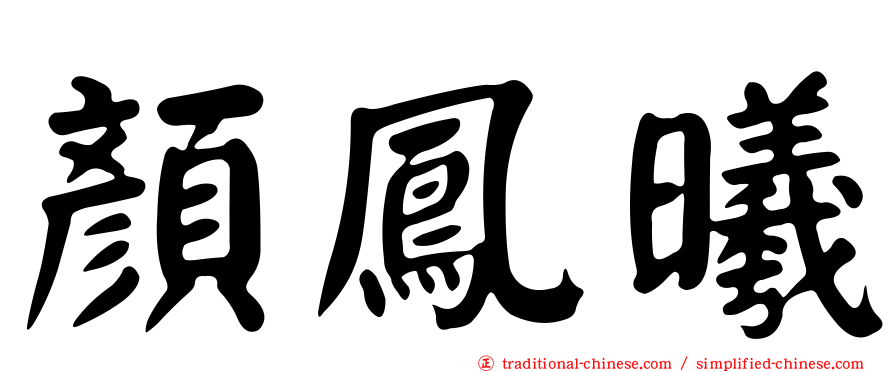 顏鳳曦