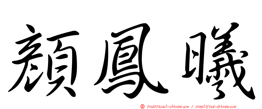 顏鳳曦