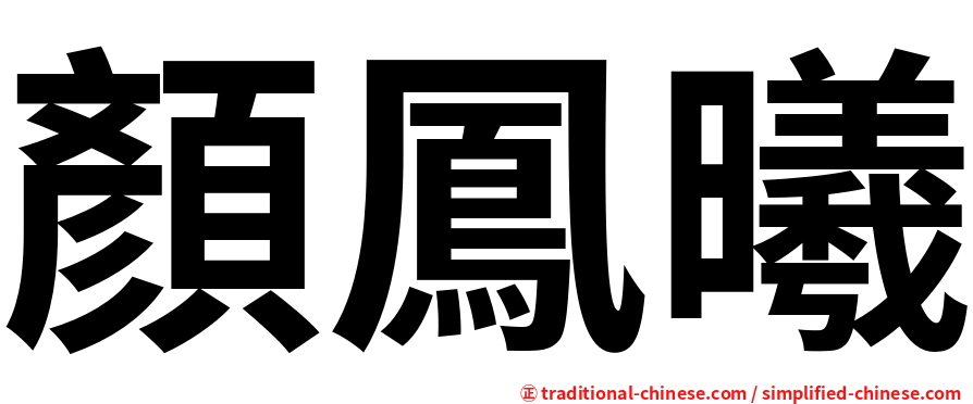 顏鳳曦