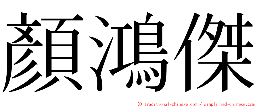 顏鴻傑 ming font